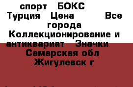 2.1) спорт : БОКС : TBF  Турция › Цена ­ 600 - Все города Коллекционирование и антиквариат » Значки   . Самарская обл.,Жигулевск г.